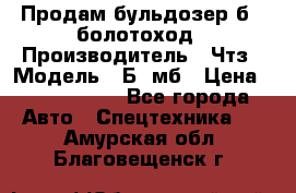 Продам бульдозер б10 болотоход › Производитель ­ Чтз › Модель ­ Б10мб › Цена ­ 1 800 000 - Все города Авто » Спецтехника   . Амурская обл.,Благовещенск г.